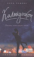 Книга Калейдоскоп - Пудова А. | Роман интересный, потрясающий, превосходный Проза современная