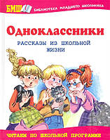 Книга Одноклассники (Рус.) (переплет твердый) 2013 г.
