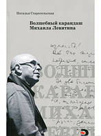 Книга Чарівний олівець Михайла Левитина  . Автор Наталя Старосільска (Рус.) (обкладинка тверда) 2016 р.