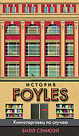 Книга Історія Foyles. Книгопродавець із нагоди - Сэмюэл Би. | Роман цікавий, приголомшливий, чудовый