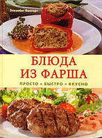 Книга Блюда из фарша. Просто. Быстро. Вкусно. Автор Элизабет Бангерт (Рус.) (переплет твердый) 2008 г.