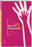 Книга Дети VS Родители. Советы психиатра. Автор Петрушин А. (Рус.) (переплет твердый) 2018 г.