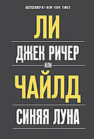 Книга Джек Ричер, або Синій місяць   Чи  Чайлд - | Детектив британський, цікавий, класичний Проза зарубіжна