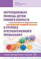 Книга Коррекционная допомога дітям раннього віку з органічною поразкою ЦНС. Учбово-медичний посібник   (Рус.)