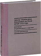 Книга Гибель членов Дома Романовых на Урале летом 1918 года. Автор Хрусталев В., (сост.) (переплет твердый)