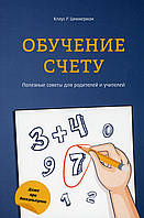 Книга Обучение счету. Полезные советы для родителей и учителей. Автор Циммерман Клаус Р. (Рус.) 2021 г.