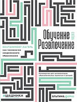 Книга Обучение через развлечение: Edutainment лагерь как технология современного образования (Рус.) 2021 г.