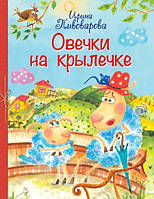 Книга Овечки на крылечке. Стихи для малышей. Автор Пивоварова Ирина (Рус.) (переплет твердый) 2022 г.