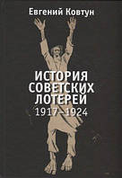 Книга История советских лотерей 1917 1924 гг.. Автор Ковтун Евгений Вячеславович (Рус.) (переплет твердый)