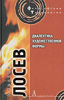 Книга Диалектика художественной формы.. Автор Лосев Алексей Федорович (Рус.) (переплет твердый) 2010 г.