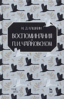 Книга Воспоминания о П.И.Чайковском. Учебное пособие. Автор Кашкин Николай Дмитриевич (Рус.) 2022 г.