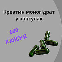 Креатин моногидрат в капсулах - 600 капсул
