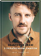 Книга Зваблення їжею з українським смаком. . Автор Євген Клопотенко (обкладинка тверда) 2020 р.