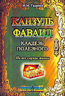 Книга Канзуль фаваид. Кладезь полезного. Автор Гаджиев Мухаммад (Рус.) (переплет твердый) 2021 г.