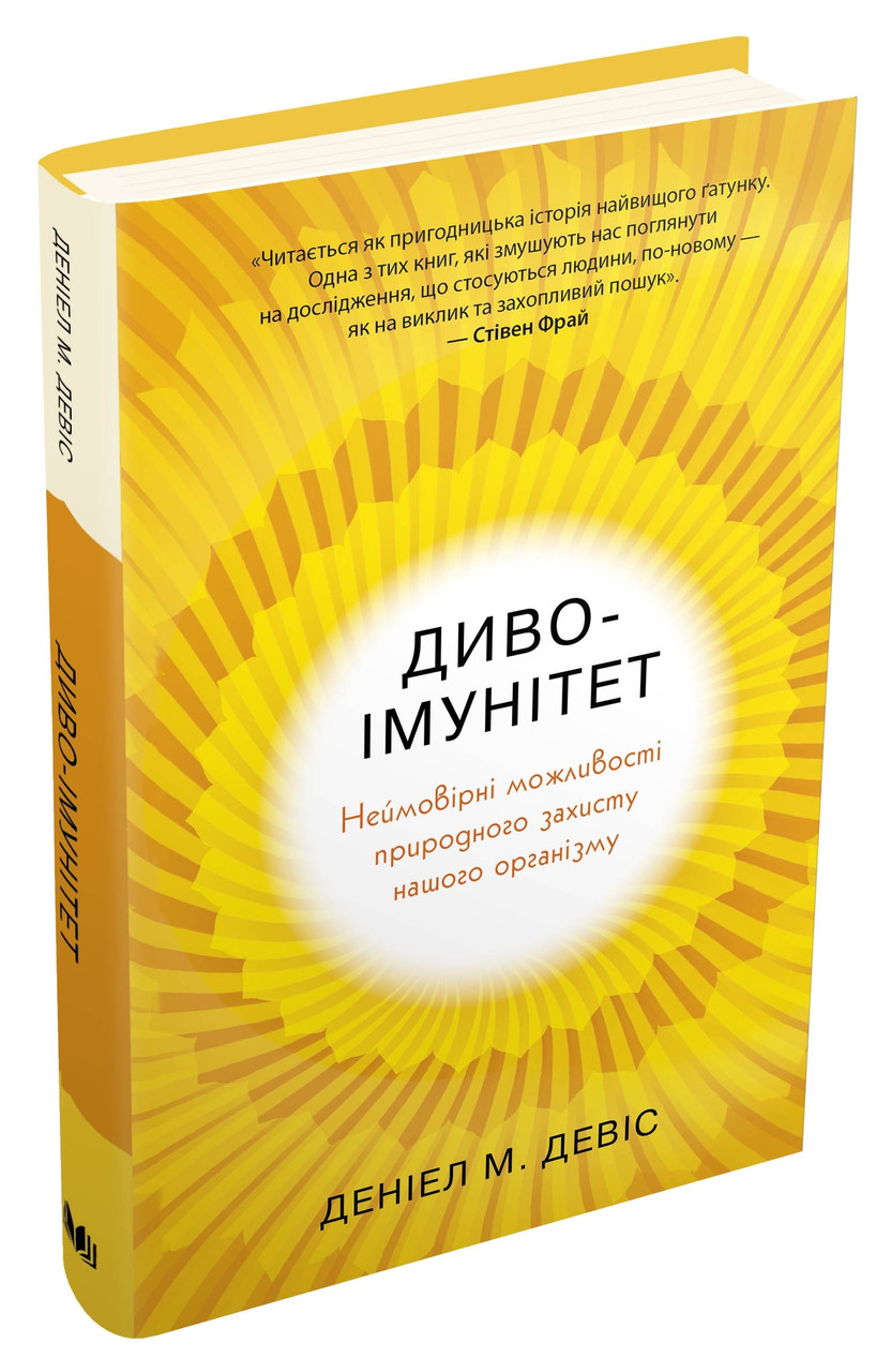 Книга Диво-імунітет. Неймовірні можливості природного захисту нашого організму. Автор Девіс Д. (Укр.) 2021 р.