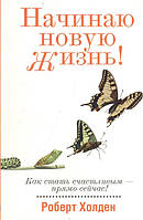 Книга Начинаю новую жизнь!. Автор Роберт Холден (Рус.) (переплет мягкий) 2014 г.