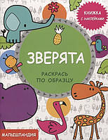 Рисунки раскраски для детей `Зверята. Книжка с наклейками` Красочные книги для детей