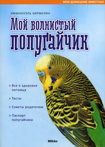 Книга Мої свійські тварини. Мій хвилястий папужка.   . Автор Иммануэль Бирмелин. (Рус.) (обкладинка м`яка)