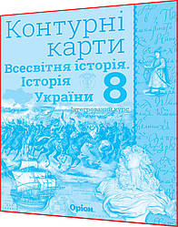 8 клас. Історія України. Всесвітня історія. Інтегрований курс. Контурна карта до атласу. Щупак. Оріон