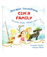 Книга Ліза і друзі. Сім`я / Lisa and Friends. Family. Автор Олександра Орлова, Художник: Підлісна Катерина