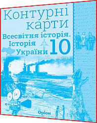 10 клас. Історія України. Всесвітня історія. Інтегрований курс. Контурна карта до атласу. Щупак. Оріон