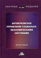 Книга Антикризове керування соціально-економічними системами. Монографія (Рус.) (обкладинка тверда) 2020 р.