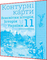 11 клас. Історія України. Всесвітня історія. Інтегрований курс. Контурна карта до атласу. Щупак. Оріон