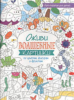 Дитяча книга творча розвивалка `Оживи чарівні картинки по квітам, фігурам і фруктам ` Навчальні книжки