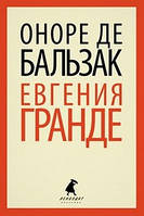 Книга Евгения Гранде - Оноре де Бальзак | Роман интересный, потрясающий, превосходный Проза современная