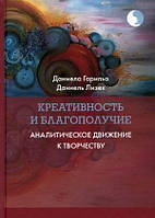 Книга Креативность и благополучие. Аналитическое движение к творчеству. Автор Гарильо Даниела, Лизек Даниель