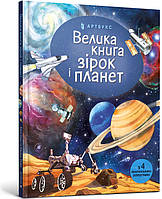 Дитячі енциклопедії для хлопчиків дівчаток `Велика книга зірок і планет` Книги для дітей дошкільного віку