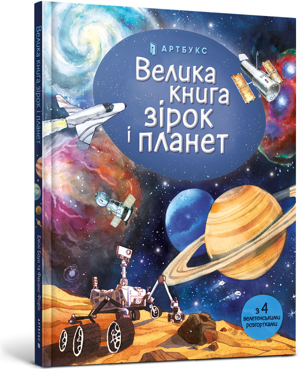 Дитячі енциклопедії для хлопчиків дівчаток `Велика книга зірок і планет` Книги для дітей дошкільного віку