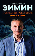 Книга Мистецтво перемагати нокаутом  . Автор Зимин Александр (Рус.) (обкладинка тверда) 2020 р.