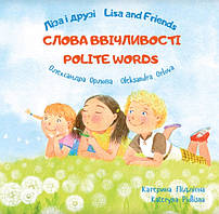 Книга Ліза і друзі. Слова ввічливості / Lisa and Friends. Polite Words (обкладинка м`яка) 2017 р.