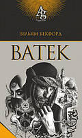 Книга Ватек : повість - Вільям Бекфорд | Роман захватывающий Триллер мистический Проза зарубежная,