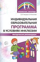 Книга Індивідуальна освітня програма в умовах інклюзії. Методичні рекомендації   (Рус.) (обкладинка м`яка)