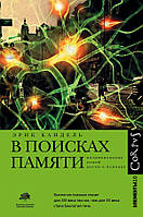 Книга В поисках памяти. Возникновение новой науки о человеческой психике. Автор Кандель Эрик (Рус.) 2021 г.