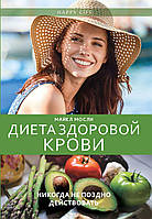 Книга Дієта здорової крові. Ніколи не пізно діяти  . Автор Мосли М. (Рус.) (обкладинка м`яка) 2018 р.