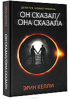 Книга Он сказал / Она сказала Э. Келли - | Детектив загадочный, интригующий, остросюжетный Проза зарубежная