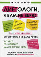 Диетологи, я вам не верю! Книга-разоблачение. Автор Воронин Андрей (Рус.) (переплет мягкий) 2021 г.