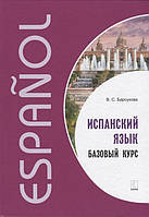 Книга Іспанська мова. Базовий курс . Автор Барсукова В. (обкладинка м`яка) 2019 р.