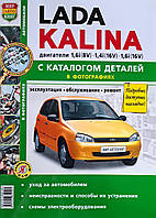 Книга LADA KALINA Експлуатація Обслуговування Ремонт Каталог запасних частин Чорно-білі фото