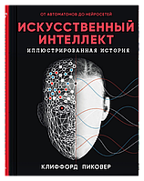 Книга Штучний інтелект  . Автор Пиковер Клиффорд (Рус.) (обкладинка тверда) 2021 р.