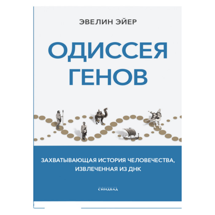 Книга Одиссея генів  . Автор Эйер Эвелин (Рус.) (обкладинка м`яка) 2022 р.