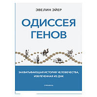 Книга Одиссея генів  . Автор Эйер Эвелин (Рус.) (обкладинка м`яка) 2022 р.