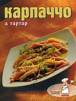 Книга Карпаччо й тартар. Серія: Колекція рецептів   (Рус.) (обкладинка м`яка) 2010 р.