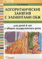 Книга Логоритмические занятия с элементами ОБЖ для детей 6 лет с общим недоразвитием речи (Рус.) 2015 г.