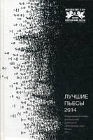 Книга Кращі п`єси 2014: Збірник   (Рус.) (обкладинка тверда) 2015 р.