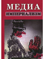 Книга Медиа-империализм  . Автор Олівер Бойд-Барретт (Рус.) (обкладинка м`яка) 2018 р.