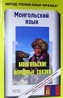 Книга Монгольська мова. Монгольські народні казки. Серія: Метод читання Іллі Франка   (Рус.) 2009 р.